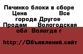 Пачинко.блоки в сборе › Цена ­ 1 000 000 - Все города Другое » Продам   . Вологодская обл.,Вологда г.